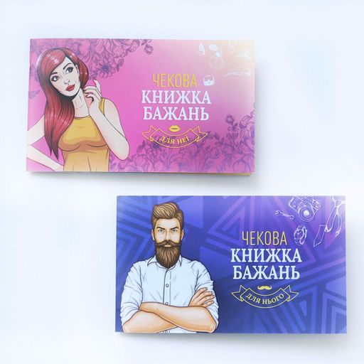 Чекова Книжка Бажань: Для Нього (UA) (2091308)