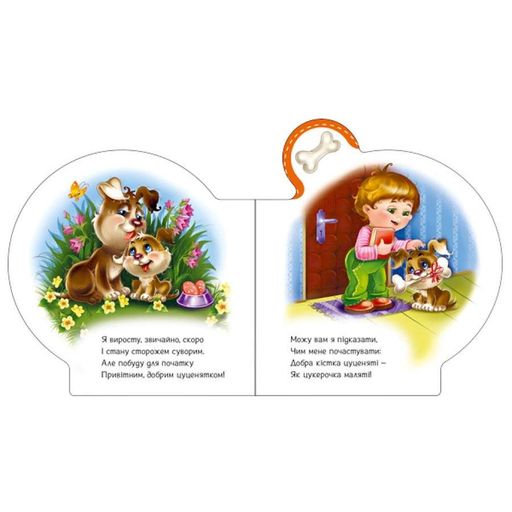 Картонна книжечка "Все про всіх: Все про щеня" Ранок 289022 українською мовою (2096652)