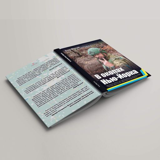 Книга "В окопах Нью-Йорка" Єгор Фірсов Книга участника війскових дій Розповіді про війну Кавун (2096653)