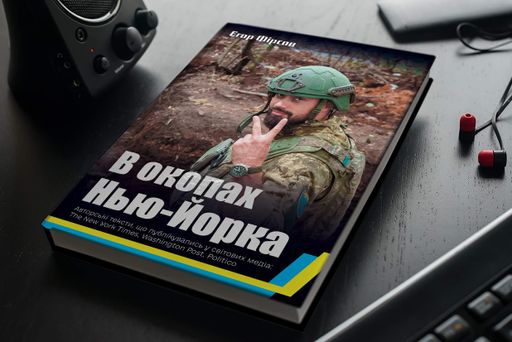 Книга "В окопах Нью-Йорка" Єгор Фірсов Книга участника війскових дій Розповіді про війну Кавун (2096653)