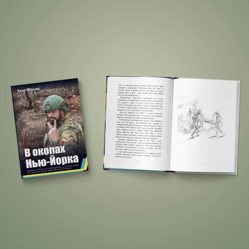 Книга "В окопах Нью-Йорка" Єгор Фірсов Книга участника війскових дій Розповіді про війну Кавун (2096653)