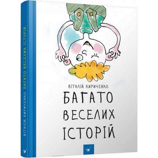 Дитяча книга Багато веселих історій 153111 Час майстрів (2097496)
