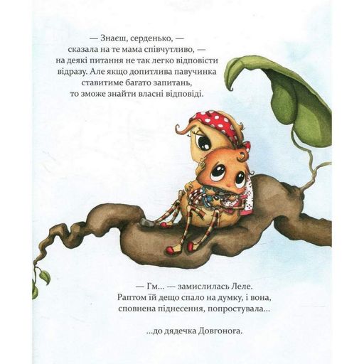 Дитяча книга Як полюбити павучка? 152329 Час майстрів (2097502)