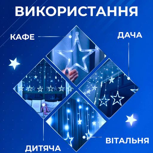 Гірлянда штора 3х0,7 м Зірки на 108 LED лампочок світлодіодна 6 великих та 6 маленьких зірок 9В 8 режимів Синій 1733054BL Garlando (2097521)