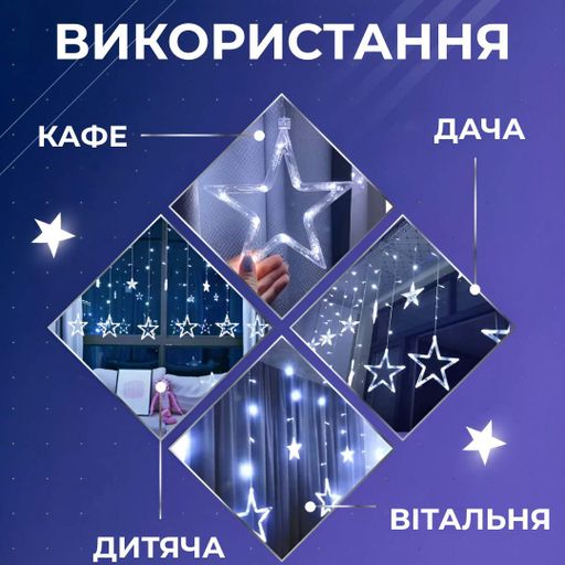 Гірлянда штора 3х0,7 м Зірки на 108 LED лампочок світлодіодна 6 великих та 6 маленьких зірок 9В 8 режимів Білий 1733055W Garlando (2097524)