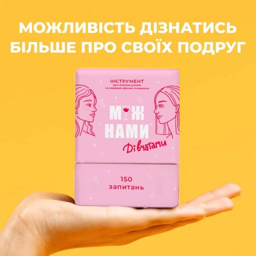 Гра настільна Між нами Дівчатками MemoGames 0010MG українською мовою Memo Games (2098539)