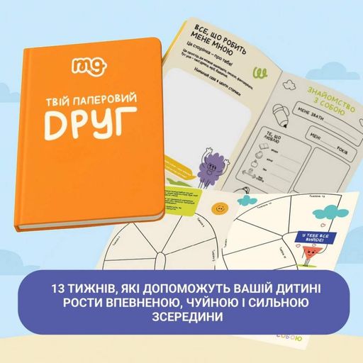 Дитячий щоденник "Твій паперовий друг" 0034MG Memo Games (2099238)