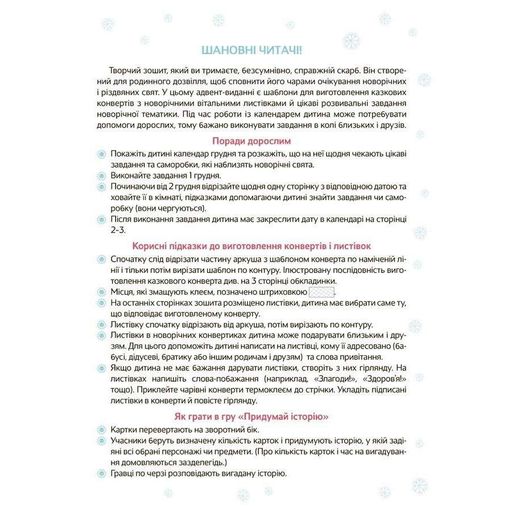 Адвент з поробками та завданнями "Новорічні дива власноруч" АДВ005, 3-4 роки Ranok Creative (2099341)