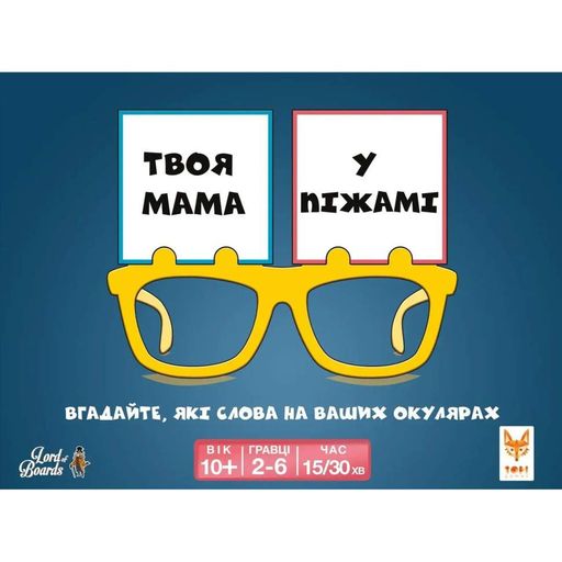 Настільна розважальна гра "Твоя мама у піжамі" LOB2406UA від 2 до 6 гравців Lord of Boards (2099626)