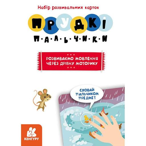 Розвиваючі картки Прудкі пальчики "Розвиток мови" 901572 Ranok Creative (2099643)
