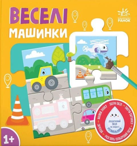 Багаторазова водна розмальовка - пазл. Веселі машинки (2101507)