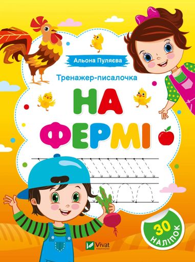 Тренажер-писалочка. На фермі (2101548)