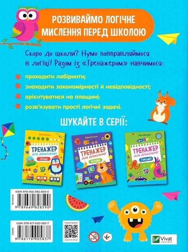 Тренажер для дошкільнят. Логіка (2101552)
