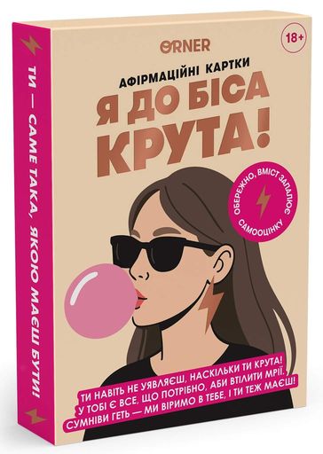Картки з афірмаціями «Я крута! 18+» (2101560)