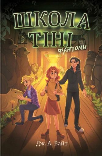 Школа Тіні: Фантоми. Книга 3 (2101580)