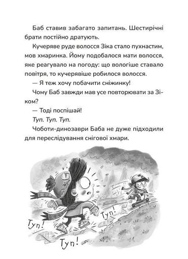 Зік – погодний ґік. Порятунок ящірки від хуртовини (2101584)