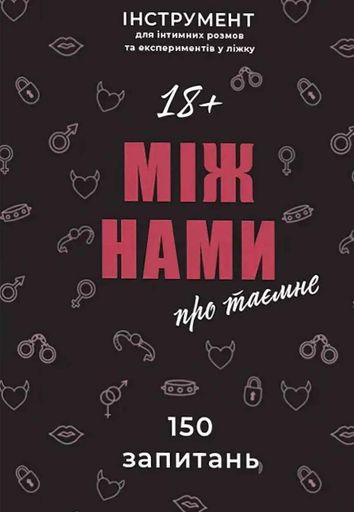 Настільна гра "Між нами: Про таємне" (2101602)