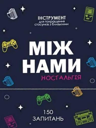 Настільна гра "Між Нами: Ностальгія" (2101603)