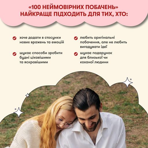 Гра для закоханих "100 неймовірних побачень" (2101612)