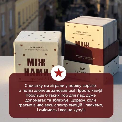 Настільна гра "Між Нами: про любов 2.0" (2101634)