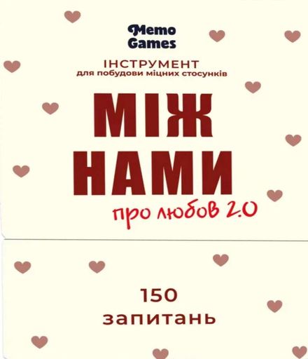 Настільна гра "Між Нами: про любов 2.0" (2101634)