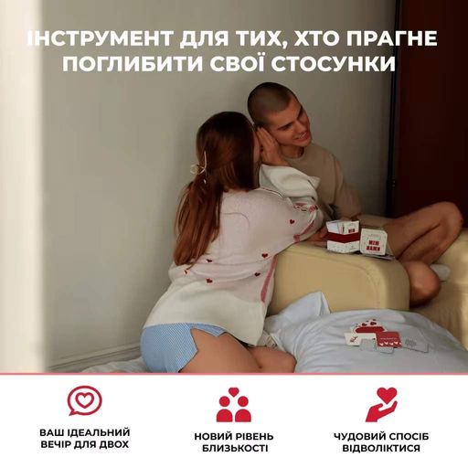Настільна гра "Між Нами: про любов 2.0" (2101634)