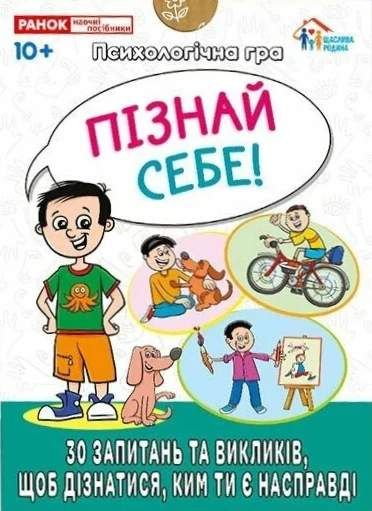 Психологічна гра для занять з дітьми "Я пізнаю себе!" (2101642)