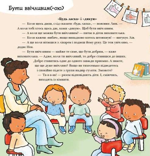 Дітям про інтимне. Будь ласка! Дякую! Усе про повагу та ввічливість (2101646)