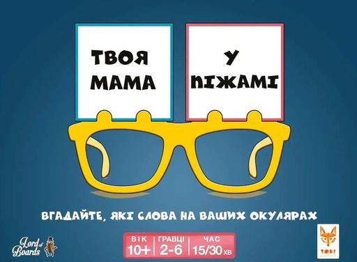 Настільна гра "Твоя мама у піжамі" (2101658)