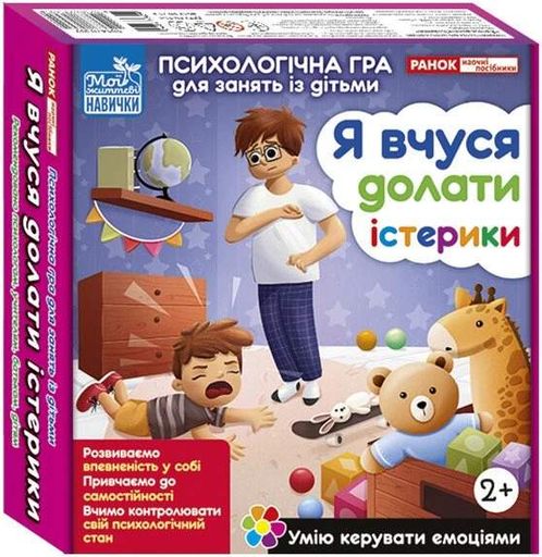 Психологічна гра "Я вчуся долати істерики" (2101671)