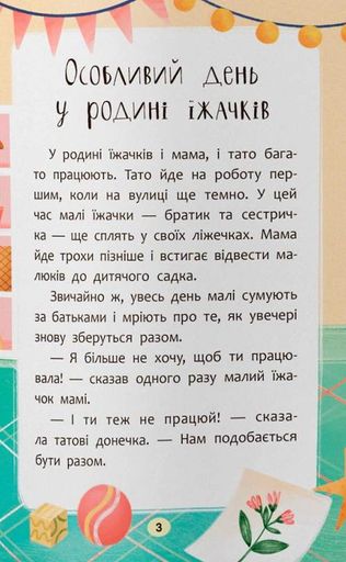 Казочки-обіймалки. Я люблю свою сім'ю (2101686)