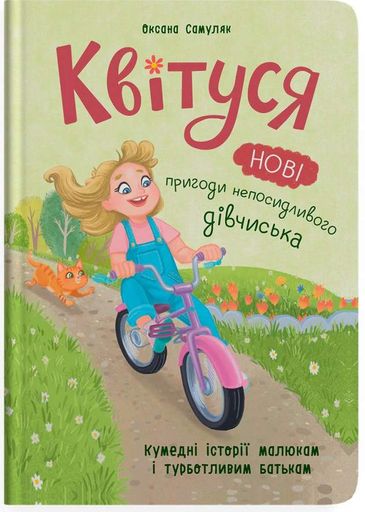 Квітуся. Нові пригоди непосидливого дівчиська (2101687)