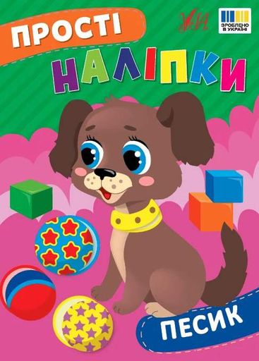 Прості наліпки. Песик (2101693)