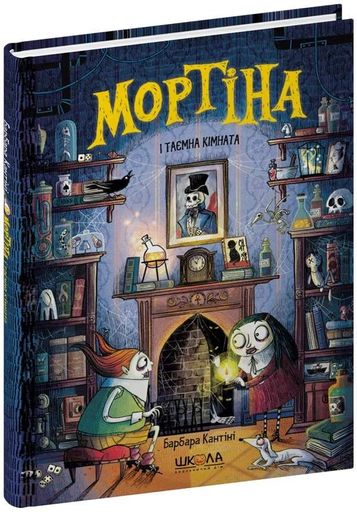 Мортіна і таємна кімната (2101696)