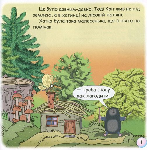 Казки-веселинки. Чому кріт живе під землею? (2101697)