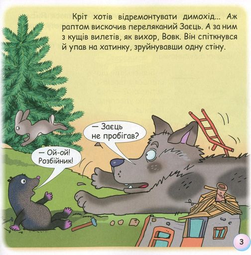 Казки-веселинки. Чому кріт живе під землею? (2101697)