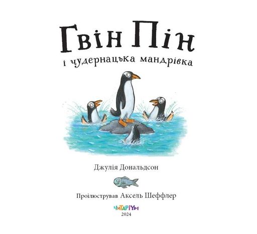 Гвін Пін і чудернацька мандрівка (2101710)