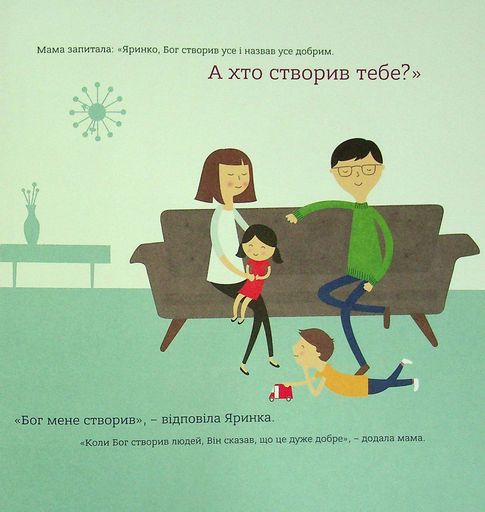 Бог створив усього мене. Книжка, яка допоможе дітям захистити своє тіло (2101722)