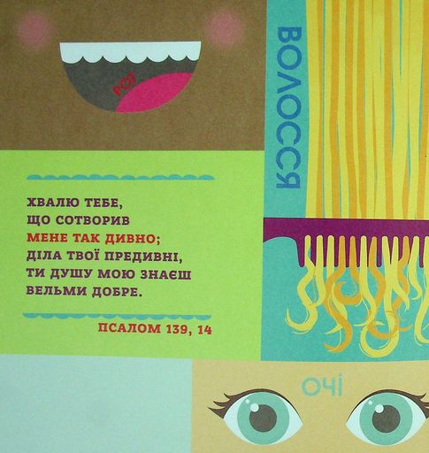 Бог створив усього мене. Книжка, яка допоможе дітям захистити своє тіло (2101722)