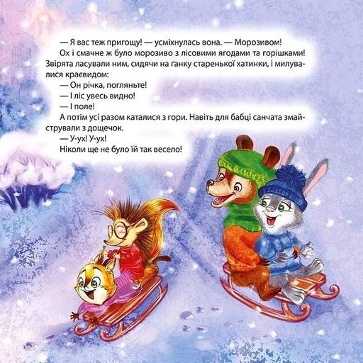 Виховання казкою. Сніговий гість (2101724)