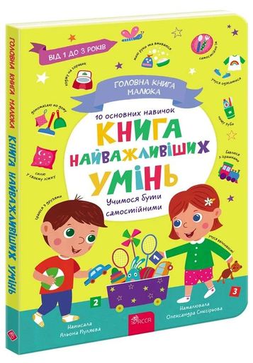 Головна книга малюка. Книга найважливіших умінь (2101731)