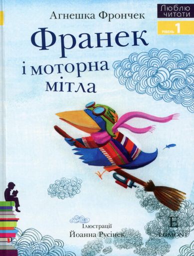 Франек і моторна мітла. Люблю читати. Рівень 1 (2101745)