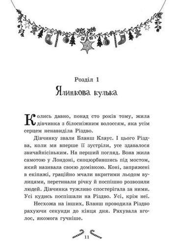 Мішура. Дівчата, які придумали Різдво (2101760)