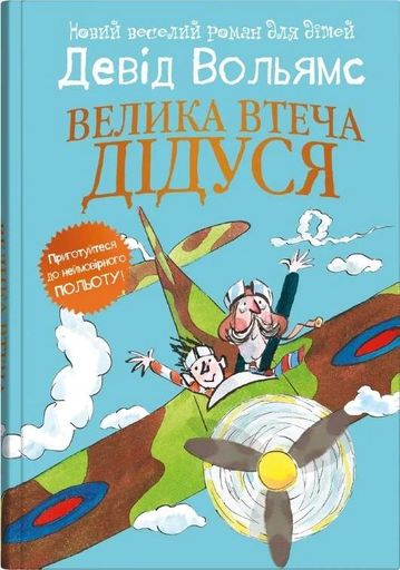 Велика втеча дідуся (2101763)