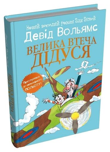 Велика втеча дідуся (2101763)