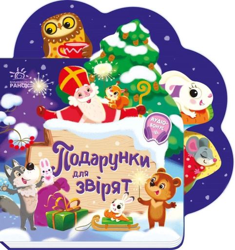 Подарунки для звірят (2101768)