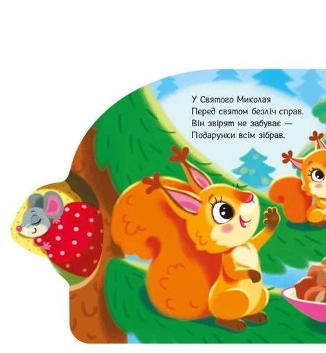 Подарунки для звірят (2101768)