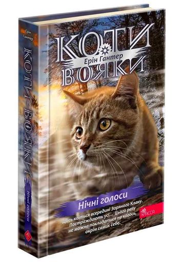 Коти-вояки. Знамення Зореклану. Нічні голоси. Книга 3 (2101780)