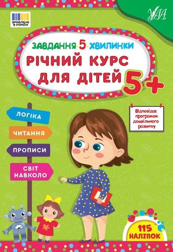 Завдання-5-хвилинки. Річний курс для дітей (2101810)