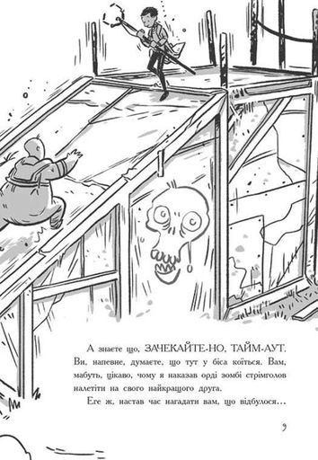 Останні підлітки на Землі і Дорога скелетів. Книга 6 (2101823)